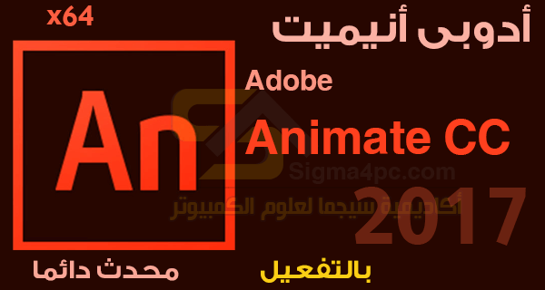 تحميل Adobe Animate CC