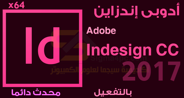 تحميل Adobe Indesign CC 2017
