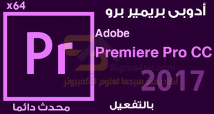 تحميل Adobe Premiere Pro CC 2017