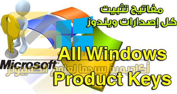 مفاتيح تثبيت كل اصدارات ويندوز | Windows Product Keys xp/7/8/8.1 