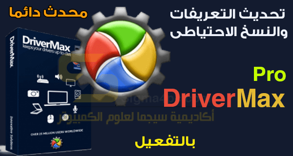 برنامج درايفرماكس برو كامل DriverMax pro full