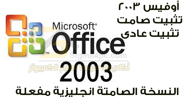 تحميل برنامج مايكروسوفت اوفيس 2003 كامل بالسريال عربى انجليزى فرنسى