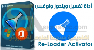 Re Loader Activator | الأداة الشاملة لتفعيل كل اصدارات الويندوز والأوفيس بضغطة واحدة