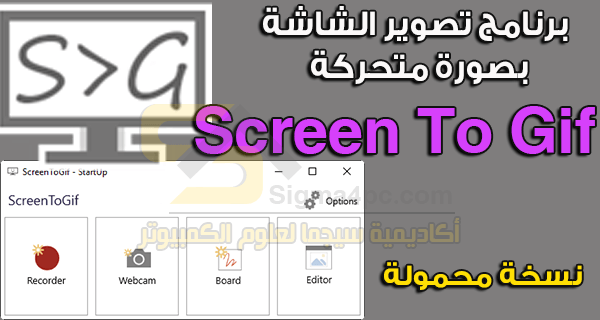 برنامج تصوير الشاشة بصورة متحركة gif نسخة محمولة | ScreenToGif Final