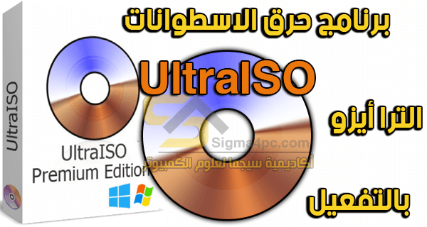 تحميل برنامج الترا ايزو كامل لحرق الاسطوانات وملفات الأيزو | UltraISO Premium Edition Full