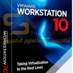 تحميل برنامج VMWare Workstation 10 كامل