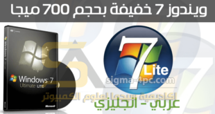 تنزيل نسخة ويندوز 7 للأجهزة الضعيفة عربي انجليزي بحجم صغير جدا