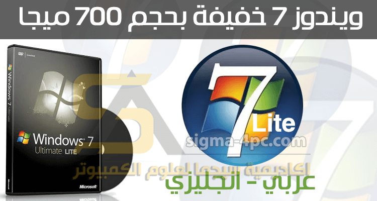 تنزيل نسخة ويندوز 7 للأجهزة الضعيفة عربي انجليزي بحجم صغير جدا