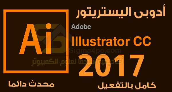 تحميل adobe illustrator cc 2017