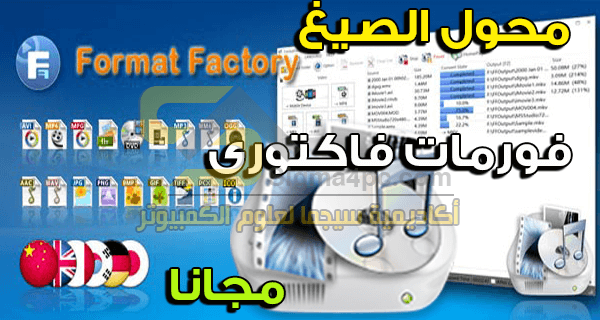 تحميل برنامج فورمات فاكتوري Format Factory Final