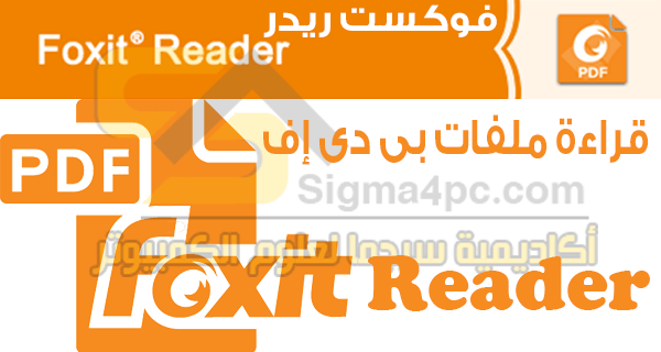 تحميل برنامج فوكست ريدر Foxit PDF Reader مجاناً