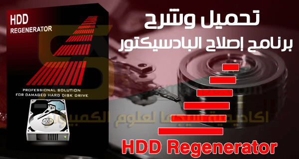 اصدار عربى hdd regenerator 1.71