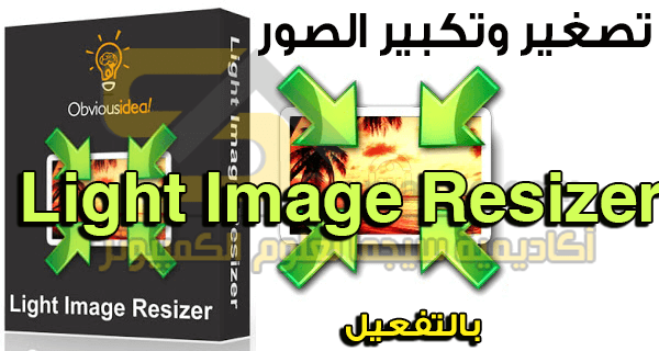 Light Image Resizer Full كامل برنامج تصغير وتكبير حجم الصور مع الحفاظ على جودتها