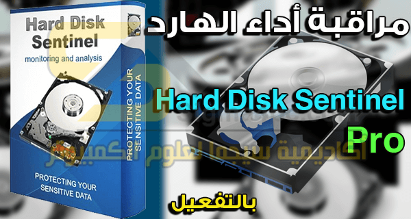 تحميل وشرح برنامج مراقبة أداء الهارد ديسك Hard Disk Sentinel Pro Full كامل