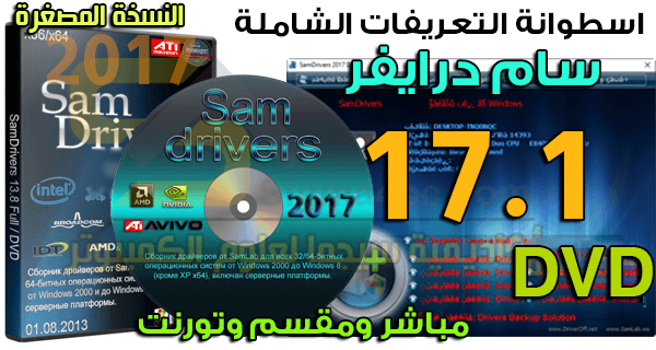 SamDrivers 17.1 DVD