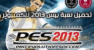 لعبة pro evolution soccer 2013 نسخة ريباك بحجم مضغوط صغير و نسخة كاملة