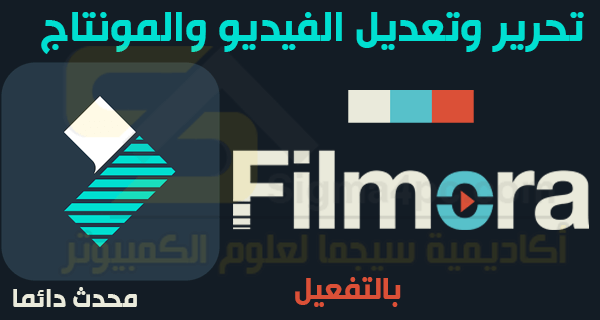 تحميل Wondershare Filmora كامل لتعديل وتحرير الفيديو والمونتاج