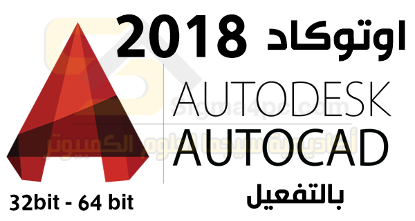 برنامج اوتوكاد 2018 Autodesk AutoCAD كامل بنواة 32 بت 64 بت