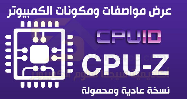 برنامج CPU-Z لمعرفة مواصفات ومكونات جهاز الكمبيوتر مجانا