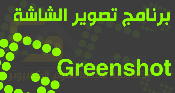 برنامج Greenshot