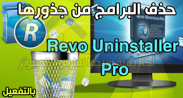 Revo Uninstaller Pro Crack كامل برنامج ريفو لازالة البرامج من جذورها وحذف البقايا