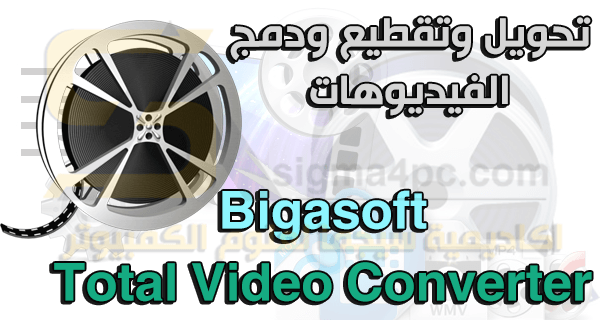 برنامج تحويل صيغ الفيديو والتعديل عليها Bigasoft Total Video Converter