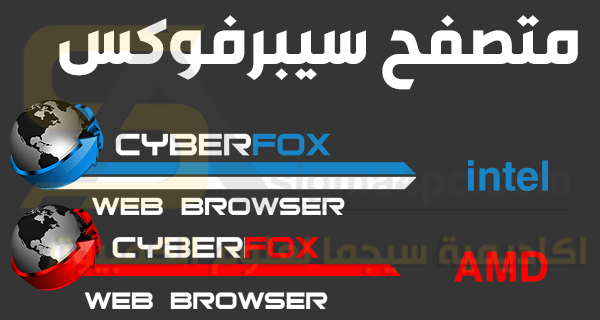 متصفح سيبر فوكس CyberFox Browser