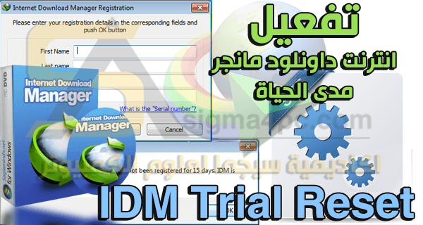 تفعيل IDM مدى الحياة IDM Trial Reset