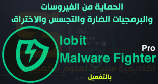برنامج Iobit Malware Fighter Pro كامل