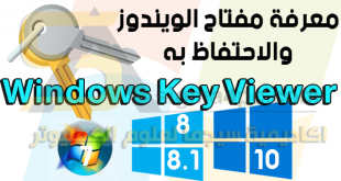 برنامج اظهار مفتاح الويندوز Windows Key Viewer