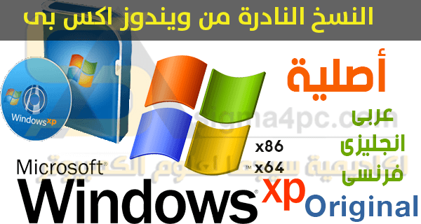 إزعاج تأثير عامة  ويندوز xp اصلية عربى انجليزى فرنسى 32 بت 64 بت | Windows XP Original AR EN  FR