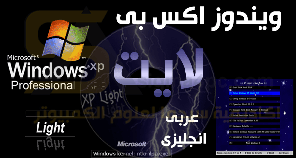 على نطاق واسع يمكن إدراكه عشوائي  نسخة ويندوز xp لايت 2015 برابط واحد مباشر | Windows XP Sp3 Light 2015
