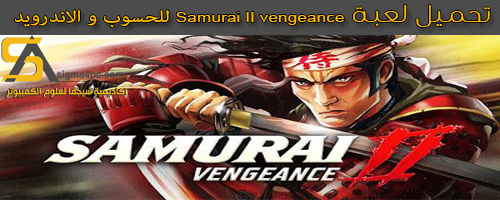 لعبة samurai ii vengeance