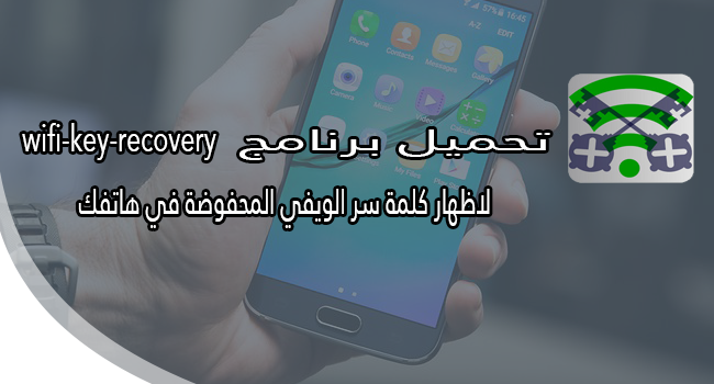 تطبيق Wifi Key Recovery للاندرويد للحصول على كلمة سر نقاط الويفي المحفوظة في هاتفك