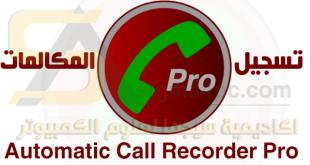 تحميل تطبيق Automatic Call Recorder Pro كامل لتسجيل المكالمات على هواتف الاندرويد