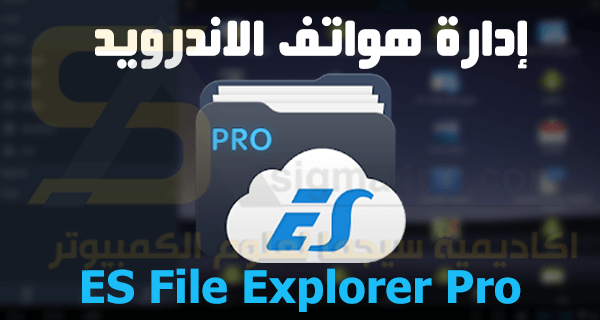 تحميل ES File Explorer Pro apk للاندرويد