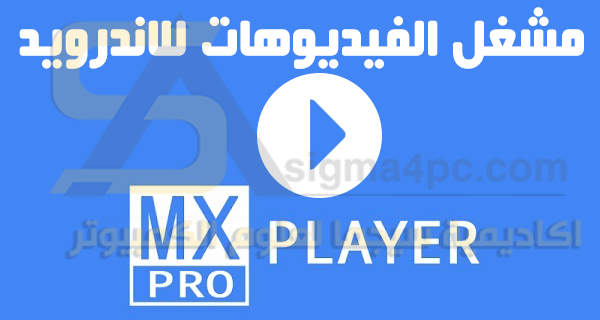 تحميل تطبيق MX Player Pro للاندرويد