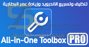 برنامج All In One Toolbox النسخة المدفوعة مجانا لهواتف الاندرويد