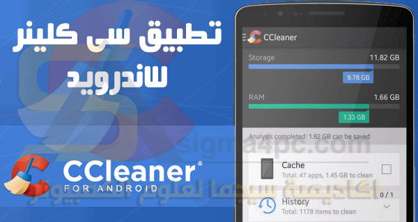 تحميل تطبيق CCleaner Pro للاندرويد