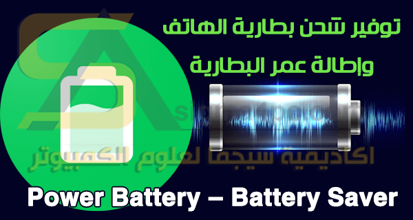 تحميل تطبيق Power Battery - Battery Saver Pro APK النسخه المدفوعة