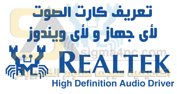 برنامج تعريف كارت الصوت Realtek High Definition Audio Driver