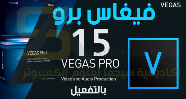 حاسوب محمول شكل فرانك ورثلي  برنامج سوني فيغاس برو 15 كامل لتحرير الفيديوهات باحترافية | Sony Vegas Pro  15 Full