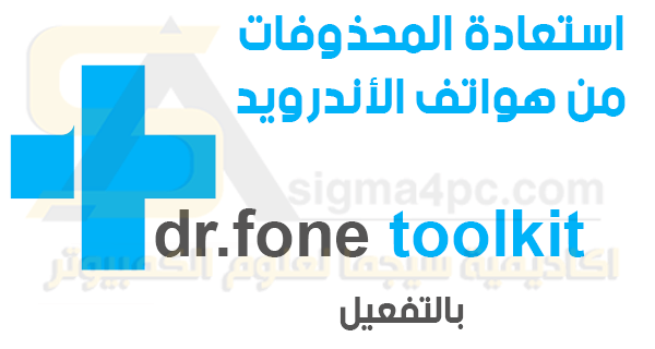 برنامج Dr.Fone Toolkit for Android كامل بالكراك