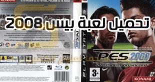 لعبة pro evolution soccer 2008 كاملة للكمبيوتر كرم القدم الاسطورة