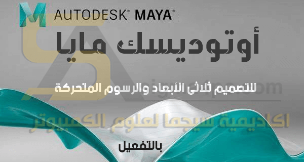 برنامج اوتوديسك مايا Autodesk Maya 2018 كامل بالتفعيل