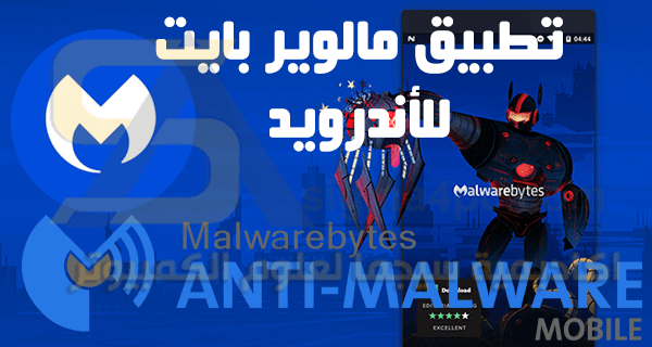 تطبيق مالوير بايت للاندرويد Malwarebytes Anti-Malware Premium Apk