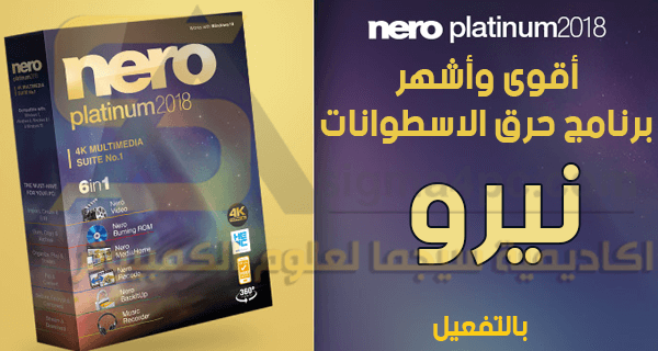 برنامج نيرو لنسخ الاسطوانات Nero Platinum 2018 Suite