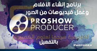 برنامج photodex proshow producer كامل بالتفعيل