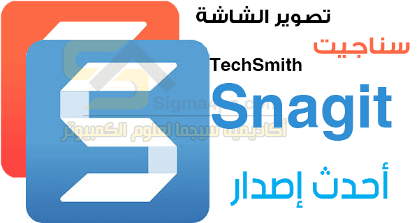 برنامج سناجيت Techsmith Snagit كامل لتصوير سطح المكتب فيديو وصور