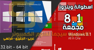اسطوانة ويندوز 8.1 مجمعة Windows 8.1 AIO iso